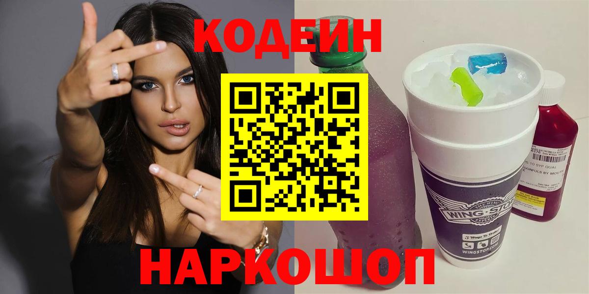 Кодеин напиток Lean (лин) Смоленск