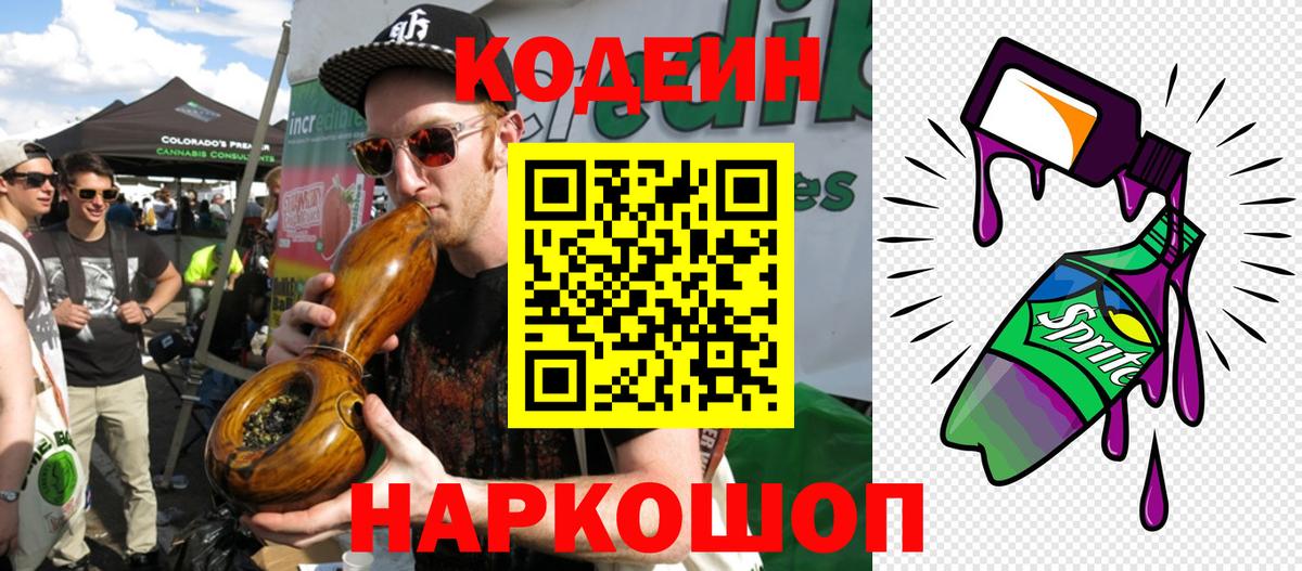 Codein Purple Drank  Codein Purple Drank  Смоленск  Вход с VPN 